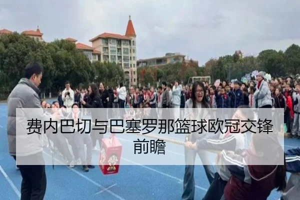 费内巴切与巴塞罗那篮球欧冠交锋前瞻
